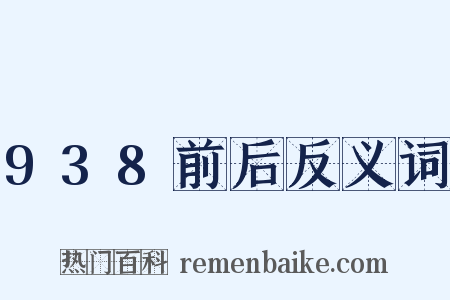 938前后反义词是什么意思的图片